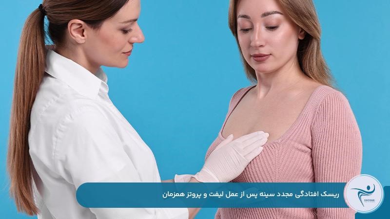 احتمال افتادگی مجدد سینه پس از عمل لیفت و پروتز همزمان 
