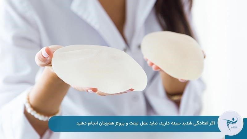 انجام ندادن لیفت و پروتز همزمان برای افرادی با مشکل افتادگی شدید سینه