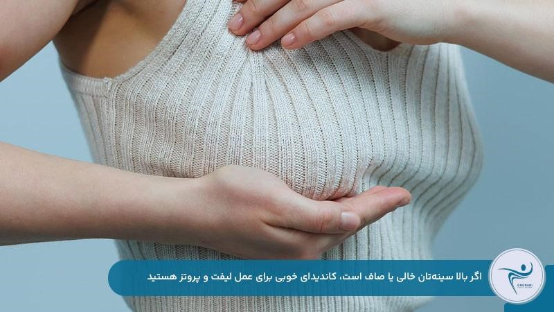 افرادی با افتادگی و کاهش حجم سینه کاندیدای مناسب عمل لیفت و پروتز همزمان