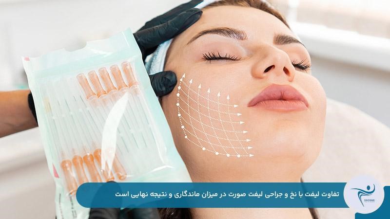 تفاوت لیفت با نخ و جراحی لیفت صورت در میزان ماندگاری و نتیجه نهایی