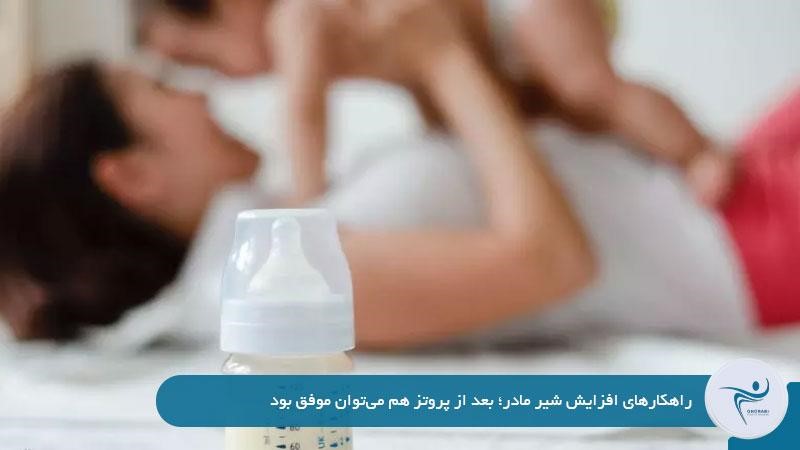 راهکارهای افزایش شیر مادر بعد از پروتز