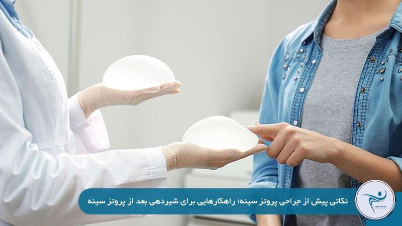 نکاتی پیش از جراحی پروتز سینه؛ راهکارهایی برای شيردهی بعد از پروتز سينه