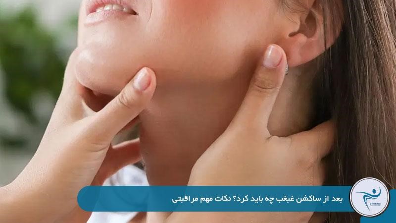 بعد از ساکشن غبغب چه باید کرد؟ نکات مهم مراقبتی