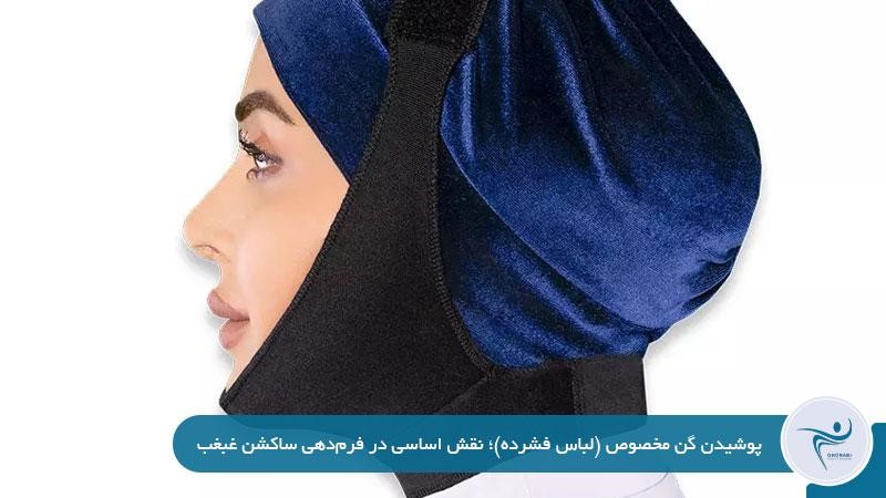 پوشیدن گن مخصوص بعد از ساکشن غبغب