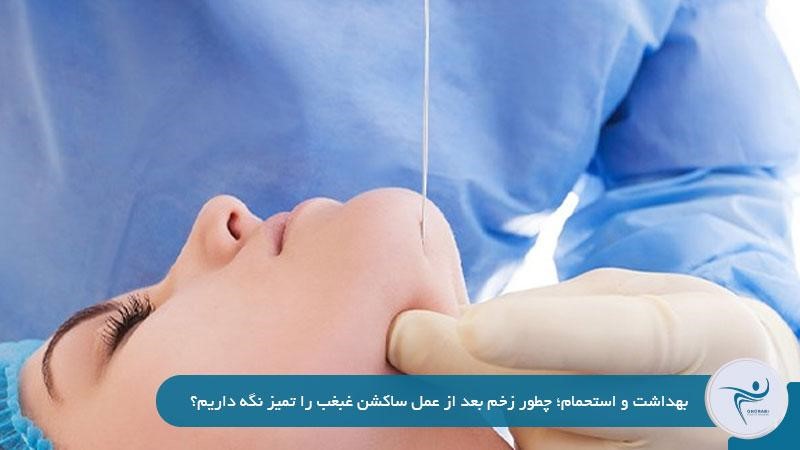 چطور زخم بعد از عمل ساکشن غبغب را تمیز نگه داریم؟