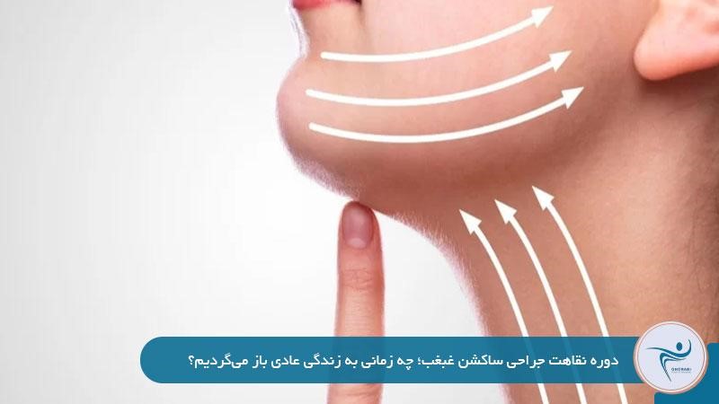 دوره نقاهت جراحی ساکشن غبغب