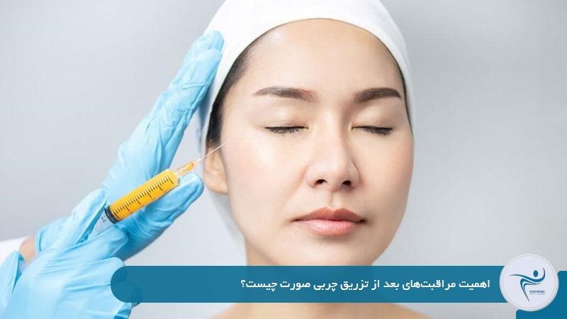 اهمیت مراقبتهای بعد از تزریق چربی صورت چیست؟