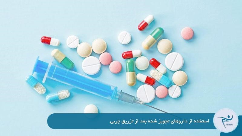 استفاده از داروهای تجویز شده بعد از تزریق چربی