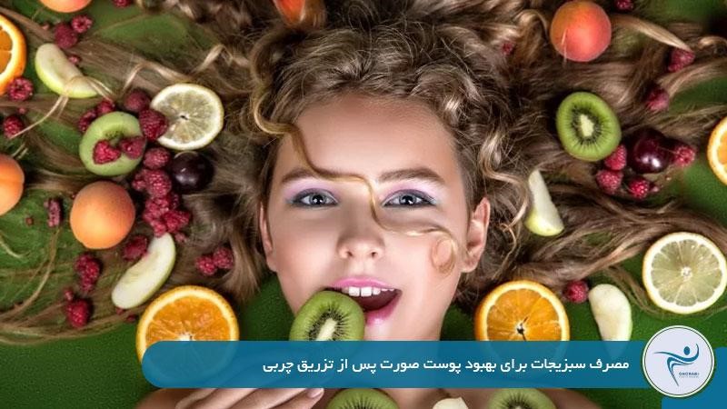 مصرف سبزیجات برای بهبود پوست صورت پس از تزریق چربی