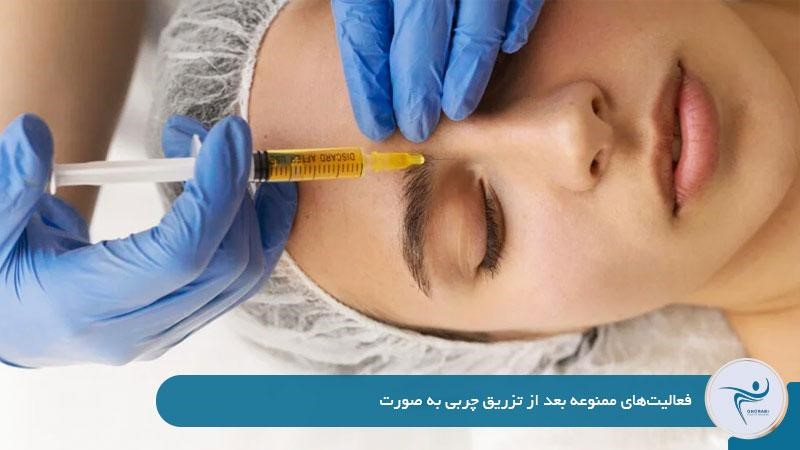 فعالیتهای ممنوعه بعد از تزریق چربی به صورت