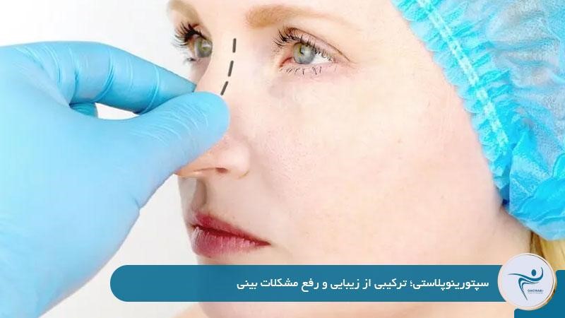 سپتورینوپلاستی چیست