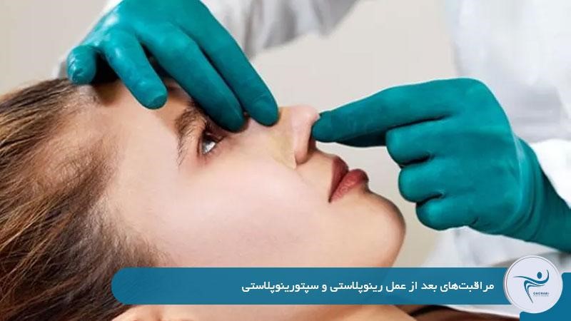 مراقبتهای بعد از عمل رینوپلاستی و سپتورینوپلاستی