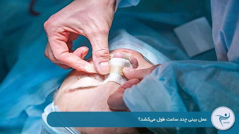 عمل بینی چند ساعت طول میکشد؟