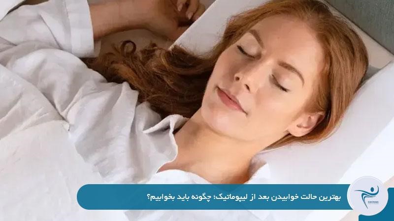 بهترین حالت خوابیدن بعد از لیپوماتیک