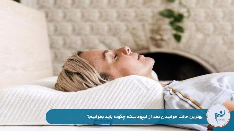 بهترین حالت خوابیدن بعد از لیپوماتیک؛ چگونه باید بخوابیم؟