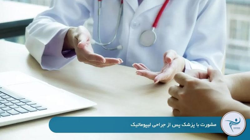 مشورت با پزشک پس از جراحی لیپوماتیک