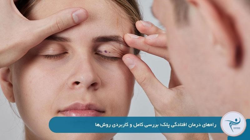 راههای درمان افتادگی پلک؛ بررسی کامل و کاربردی روشها
