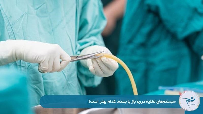 انواع سیستمهای تخلیه درن جراحی