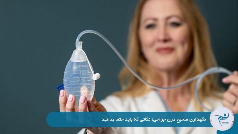 نگهداری صحیح درن جراحی