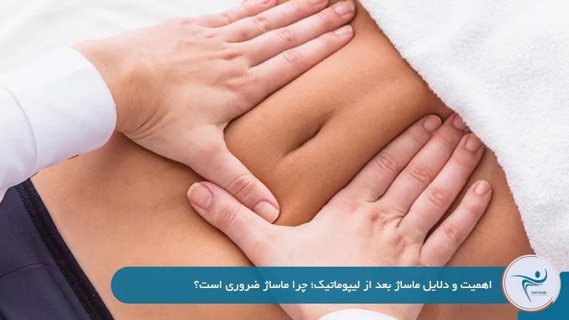 اهمیت و دلایل ماساژ بعد از لیپوماتیک؛ چرا ماساژ ضروری است؟