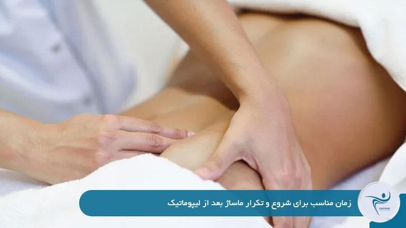 زمان مناسب برای شروع و تکرار ماساژ بعد از لیپوماتیک