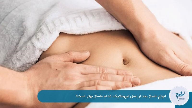 انواع ماساژ بعد از عمل لیپوماتیک