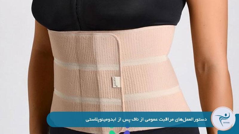 مراقبت از ناف بعد از عمل ابدو