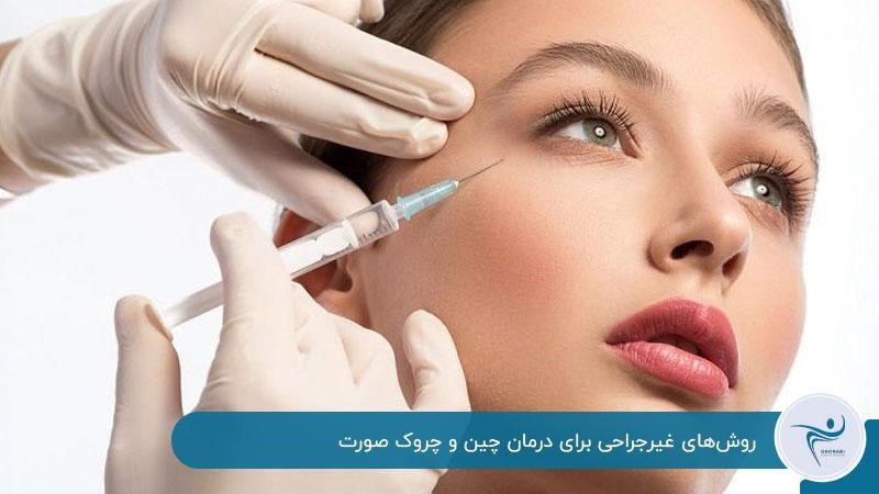 روش‌های غیرجراحی برای درمان چین و چروک صورت