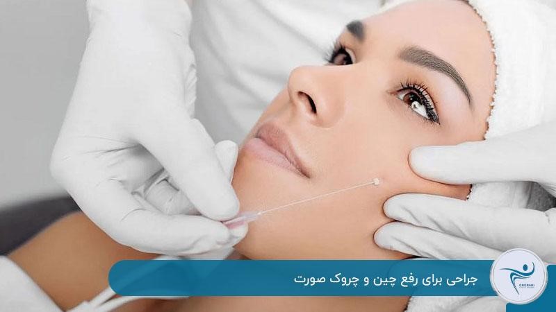 جراحی برای رفع چین و چروک صورت