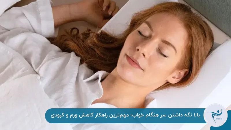 بالا نگه داشتن سر هنگام خواب؛ مهم‌ترین راهکار کاهش ورم و کبودی بلفاروپلاستی
