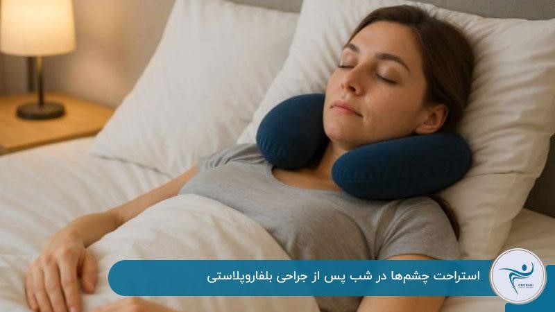 استراحت چشم‌ها در شب پس از جراحی بلفاروپلاستی