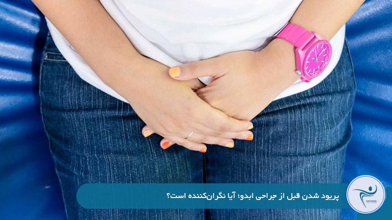 پریود شدن قبل از جراحی ابدو