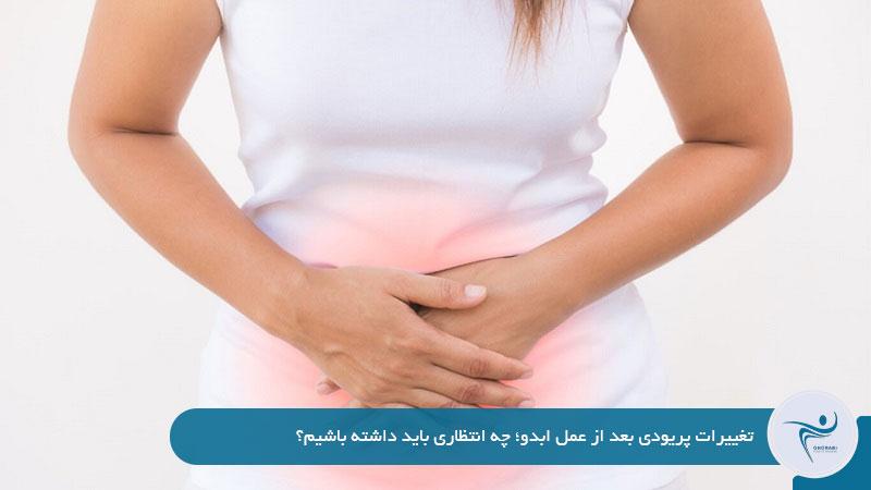 تغییرهای پریودی بعد از عمل ابدو
