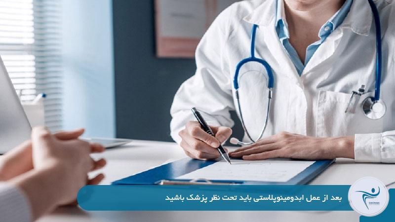 مراجعه به پزشک و مراقبت‌های بعد از عمل ابدو