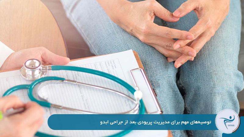 توصیه‌های مهم برای مدیریت پریودی بعد از جراحی ابدو