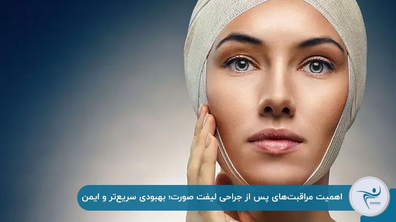 اهمیت مراقبت های بعد از جراحی لیفت صورت