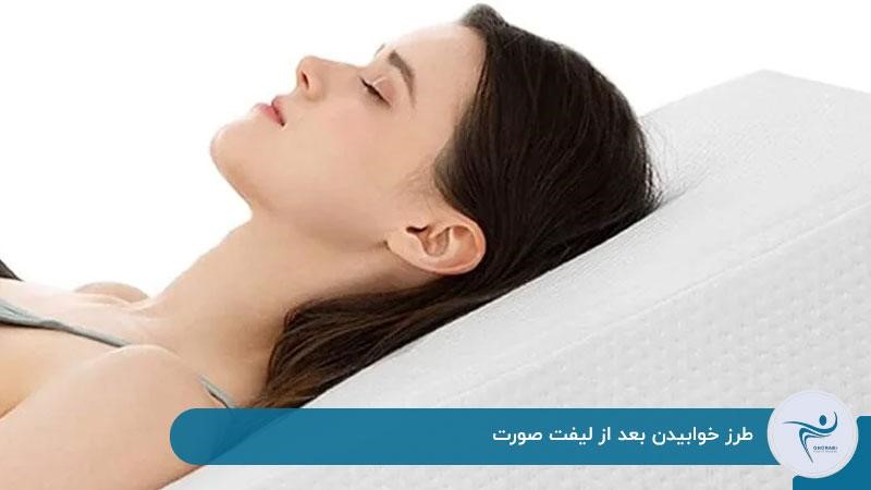 طرز خوابیدن صحیح بعد از جراحی لیفت صورت