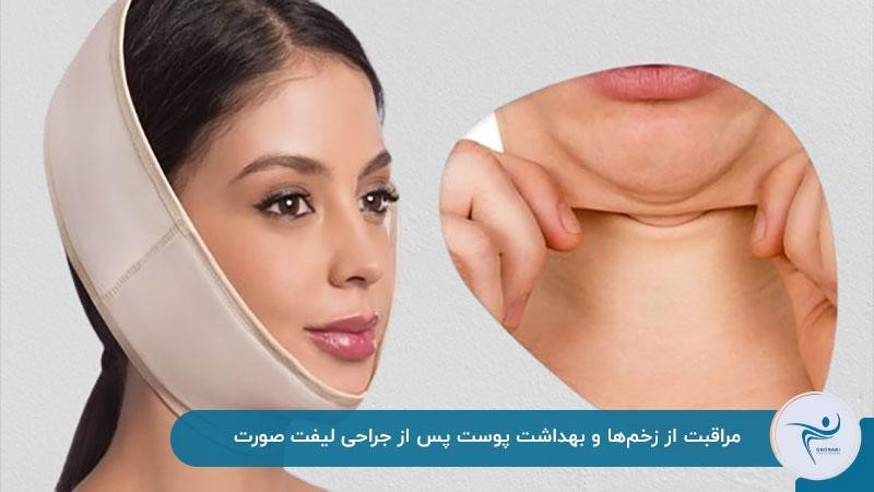 مراقبت از زخم‌ها و بهداشت پوست پس از جراحی لیفت صورت