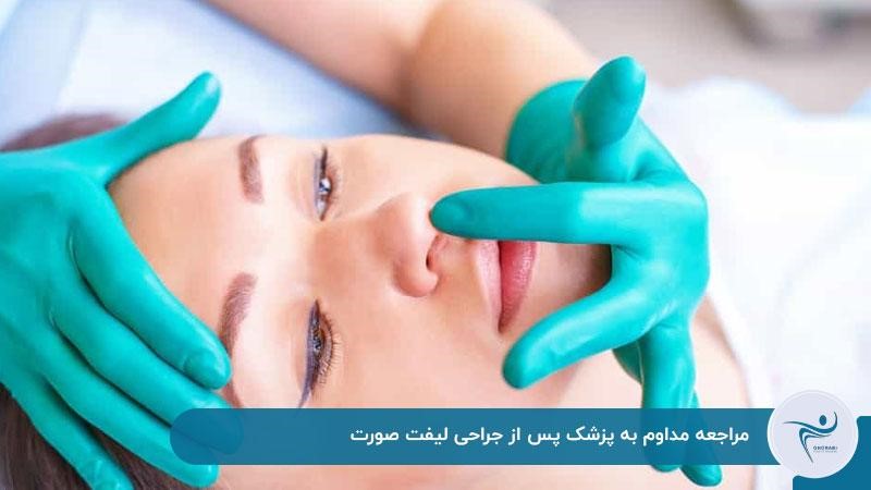 مراجعه مداوم به پزشک پس از جراحی لیفت صورت