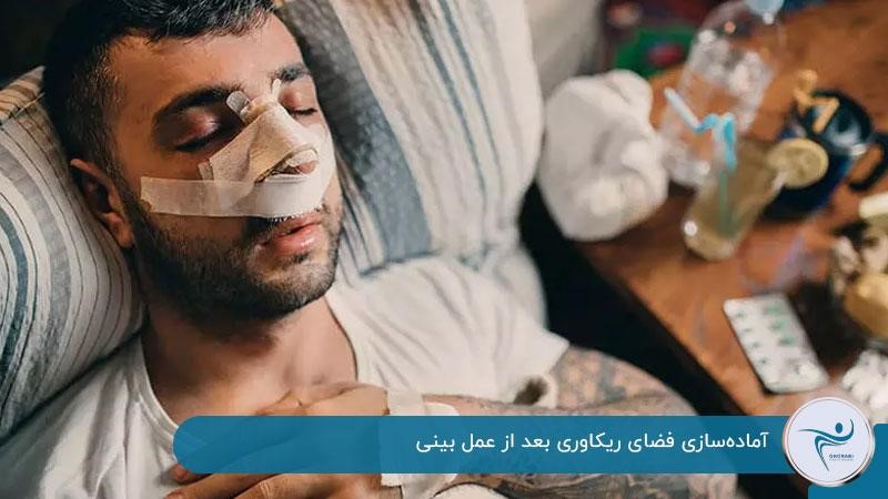 اقدامات لازم قبل از عمل بینی و آماده کردن فضای ریکاوری