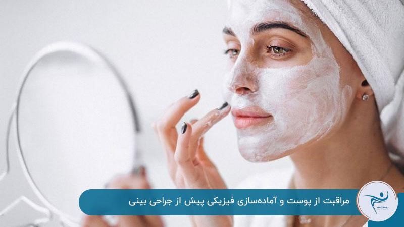 مراقبت از پوست پیش از جراحی بینی