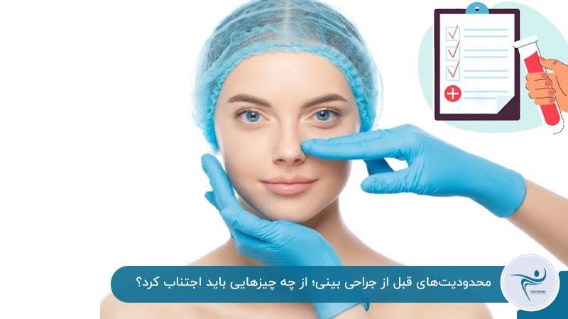 نبایدهای قبل از جراحی بینی