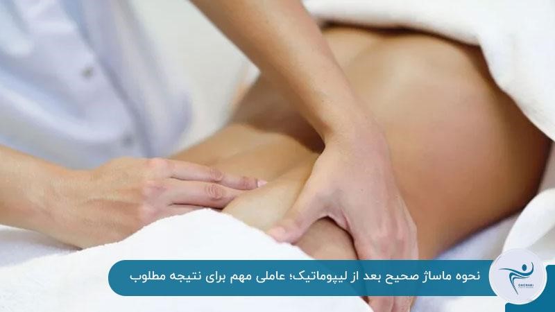 ماساژ درست؛ راهی مهم برای جلوگیری از ناهمواری بعد از لیپوماتیک