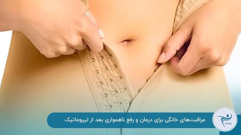 مراقبت‌های خانگی برای درمان و رفع ناهمواری بعد از لیپوماتیک