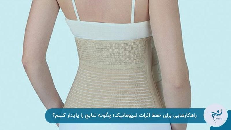 راهکارهایی برای حفظ اثر و درمان ناهمواری بعد از لیپوماتیک