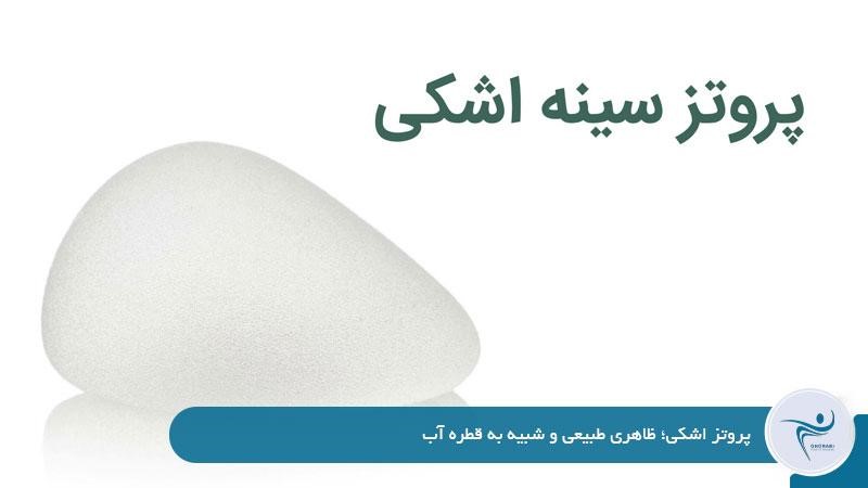 پروتز سینه اشکی