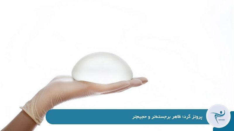 پروتز سینه گرد
