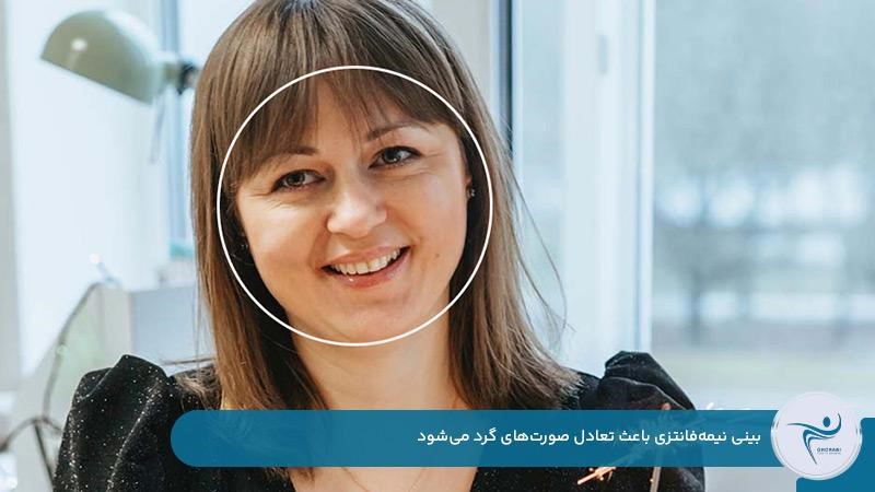 تعادل چهره‌های گرد با مدل بینی نیمه‌فانتزی