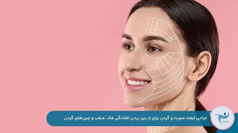 انجام همزمان جراحی لیفت صورت و گردن برای از بین بردن افتادگی فک و صورت و جوانسازی پوست
