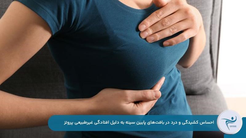 احساس درد و کشیدگی در سینه به دلیل افتادگی بیش‌ازحد